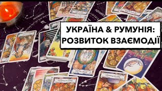 Україна & Румунія: розвиток взаємин. Розклад: Кельтський хрест #украіна #румунія #війна_в_україні