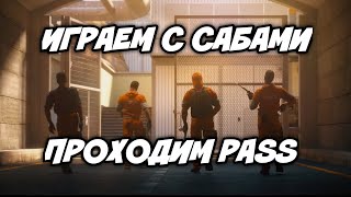 ПРОХОДИМ ПАСС||ИГРАЮ С САБАМИ + РАЗДАЧА СКИНОВ||Standoff 2, раздача скинов, стандофф 0.13.0