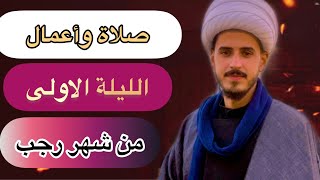 كيفية صلاة واعمال الليله الاولى من شهر رجب/ الشيخ مرتضى الكرعاوي