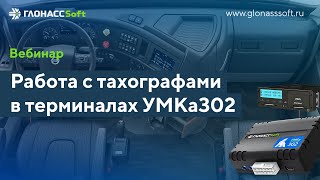 Работа с тахографами в УМКа302