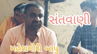 Manfra Santvani 2023 - Tame Vishwasi Narne Na Vedo  | મહેશગીરી બાપુ આંબાપર | Jesal Toral Bhajan |