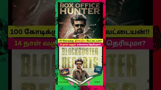 100 கோடிக்கு திணறும் வேட்டையன்!! #vettaiyan #boxofficecollection #shorts