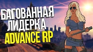 ЗАБЫЛИ СНЯТЬ С ЛИДЕРКИ. СТРАННЫЙ СЛИВ НА ADVANCE RP