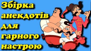 Збірка анекдотів для гарного настрою