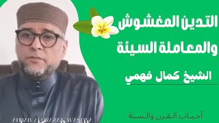 التـديـن المغشـوش والمعـامـلة السـيئة من روائـع الشيخ كمال فهمي