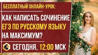 Как написать сочинение ЕГЭ по русскому языку на максимум