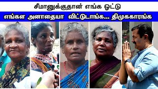 சீமானுக்குத்தான் எங்கள் வாக்கு... பெருகும் ஆதரவு