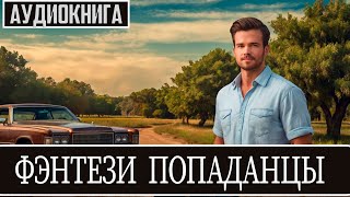 Аудиокнига: Фэнтези про попаданцев.