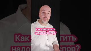 Как прекратить надоевший спор? #спор #общение #КириллЖданов