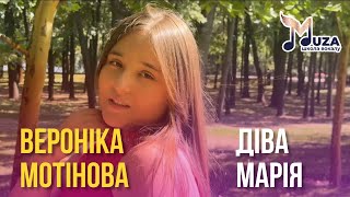 Вероніка Мотінова "Діва Марія"