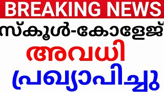 അവധി പ്രഖ്യാപിച്ചു! മുഴുവൻ സ്കൂളുകൾക്കും കോളേജുകൾക്കും ഇവിടെ അവധി!avadhi news.avadhi kerala news