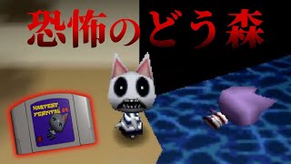 少し前に流行った何かがおかしいどうぶつの森 『HARVEST FESTIVAL 64』