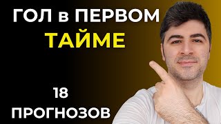 ГОЛ в ПЕРВОМ ТАЙМЕ - 18 матчей 18 Прогнозов! Тотал Больше / Ставки на Спорт