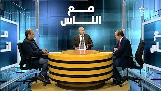 برنامج مع النَّـاس : موضوع الحلقة - قراءة في مضامين القرار الأممي 2440 الخاص بالصحراء