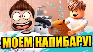 МОЕМ КАПИБАРУ В РОБЛОКС! Capybara Cleaning Tycoon 🧽| Roblox