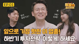 [투뿔쇼] 주식 수익률 높이려면 이것부터! 투자로 돈버는 성공비법(EP.01-2부)