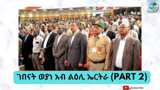 ገበናት ወያነ አብ ልዕሊ ኤርትራ - (Part 2), TPLF war atrocities against Eritrea Part 2