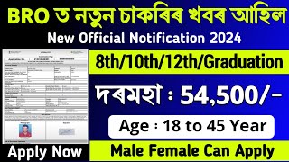 BRO ত আহিগল নতুন চাকৰি- Assam jobs Update || Assam jobs vacancy || Assam Govt Jobs 2024