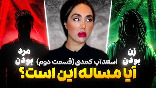 اجرای کامل استندآپ مرد یا زن مسئله اینست؟🤫 قسمت دوم