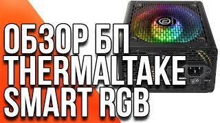 Блок питания Thermaltake Smart RGB