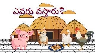 We Love Reading ||చదవడమంటే  మాకిష్టం ||ఎవరు వస్తారు?#moral story