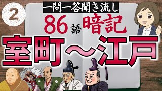 【歴史一問一答】②室町～江戸時代86語暗記｜聞き流しOK｜高校受験対策