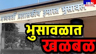 🚨भुसावळ-खळबळ,IBN NEWS महाराष्ट्र LIVE