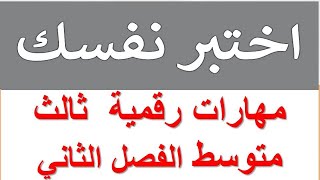 اختبر نفسك - المهارات الرقمية - الثالث المتوسط - الفصل الدراسي الثاني