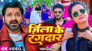 #Video | #सोना_सिंह | जिला के रंगदार | #Sona Singh | Jila Ke Rangdar | Bhojpuri Song 2023