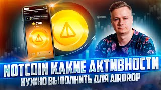 🔥 NOTCOIN // КАКИЕ ЗАДАНИЯ СТОИТ ВЫПОЛНЯТЬ ДЛЯ AIRDROP 🔥