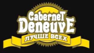 Cabernet Deneuve - Мой Амур