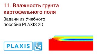 Задачи из Учебного пособия PLAXIS 2D. 11. Влажность грунта картофельного поля