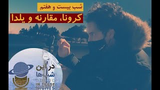 کرونا، مقارنه و یلدا