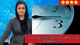 امارت اسلامی ساعات کاری ادارات دولتی در سال ۱۴۰۲ را مشخص کرد.