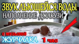 РЕЛАКС - ДЖАКУЗИ ЗВУК ЛЬЮЩЕЙСЯ ВОДЫ.