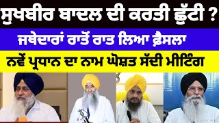 Sukhbir Badal ਦੇ ਮਾਮਲੇ ਵਿਚ ਆਇਆ ਫੈਸਲਾ Giani Raghbir singh ਨੇ ਸੱਦੀ ਮੀਟਿੰਗ#sukhbirbadal