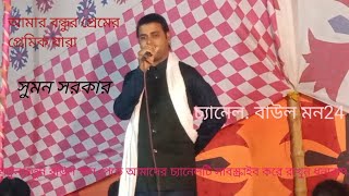 আমার বন্ধু প্রেমে প্রেমিক যারা,(সুমন সরকার)amar bondur preme premik jara