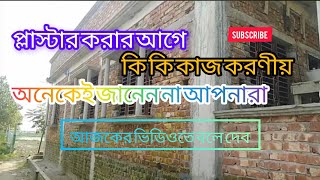 প্লাস্টার করার আগে কি কি করণীয় আজকের ভিডিওতে বলবো