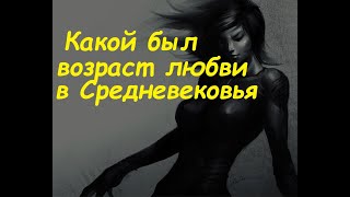 как долго на самом деле люди жили в Средние века.возраст любви в средневековье