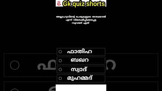 part 15/അല്ലാഹുവിൻ്റെ പേരുകളുടെ താക്കോൽ എന്ന് വിശേഷിപ്പിക്കപ്പെട്ട സൂറത്ത് ?#shorts