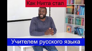 Как я стал самым черным учителем русского языка в русских школах.