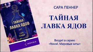 Аудиокнига Тайная лавка ядов — Сара Пеннер