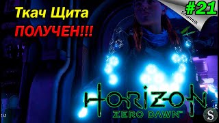 СУПЕР БРОНЯ ДРЕВНИХ!!!  в Horizon Zero Dawn Прохождение #21