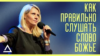 Как правильно слушать слово Божье | Пастор Оксана Подлобко | Церковь Живая вера