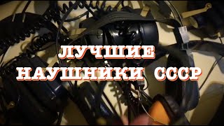 Лучшие наушники СССР