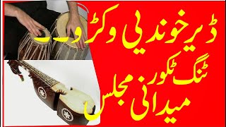 Pashto Hujra Majlis| Medani Tang Takor| Pashto Majlis| Olasi Sandari| پشتو ٹنگ ٹکور| Kochai da kabal