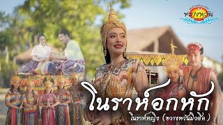 เพลงโนราห์อกหัก - โนราห์หญิง ขวางหวันมิวสิค [ OFFICIAL MV ]