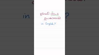 MALAYALAM PROVERBS IN ENGLISH #easyenglishwithvini #spokenenglishmalayalam