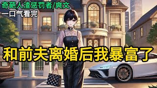 【完结】离婚前，老公将拟定协议的权利给了我，让我尽情索要赔偿。后来更是看也没看就签了字，忙着去和情人庆祝。他人真好，连公司都送给我了《和前夫离婚后我暴富了》#一口气看完 #小说 #完结小说 MM328