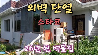 벽돌집 스타코로 외벽 단열하기